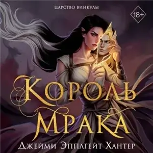 Царство Винкулы 1. Король Мрака - Джейми Эпплгейт Хантер