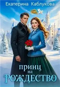 Принц на рождество - Екатерина Каблукова