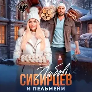 Любовь, Сибирцев и пельмени - Елена Архипова