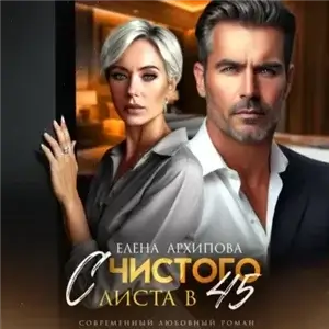 С чистого листа в 45 - Елена Архипова