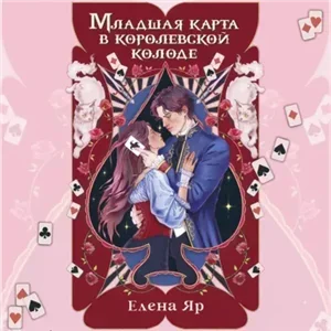 Младшая карта в королевской колоде - Елена Яр