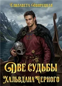 Хальвдан Черный 1. Две судьбы Хальвдана Черного - Елизавета Дворецкая