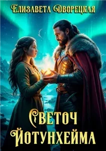 Светоч Йотунхейма - Елизавета Дворецкая
