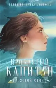 Цепь и щит 3. Проклятый капитан. Грозовой фронт - Евгения Александрова