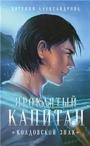 Цепь и щит 2. Проклятый капитан. Колдовской знак - Евгения Александрова