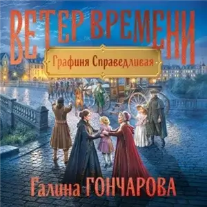 Ветер времени 2. Графиня Справедливая - Галина Гончарова