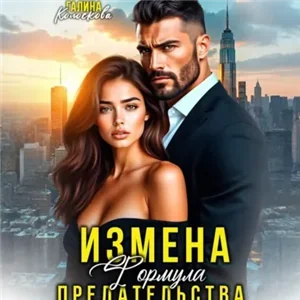 Формулы жизни 1. Измена. Формула предательства - Галина Колоскова