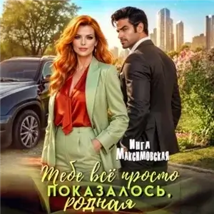 Ягодки 2. Тебе все просто показалось, родная! - Инга Максимовская
