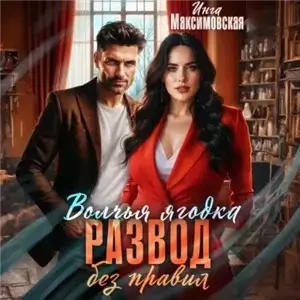 Ягодки 1. Волчья ягодка. Развод без правил - Инга Максимовская