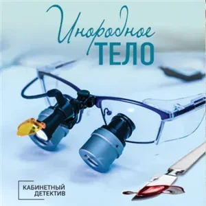 Сыщица в белом халате 11. Инородное тело - Ирина Градова