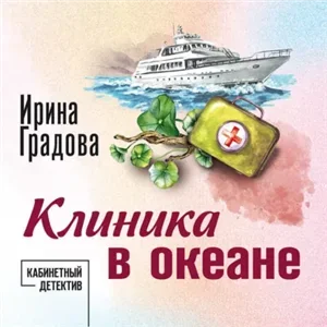 Сыщица в белом халате 8. Клиника в океане - Ирина Градова