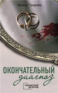 Сыщица в белом халате 1. Окончательный диагноз - Ирина Градова