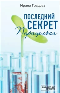 Сыщица в белом халате 4. Последний секрет Парацельса - Ирина Градова