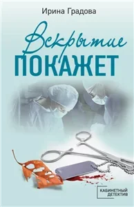 Сыщица в белом халате 12. Вскрытие покажет - Ирина Градова