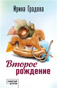 Сыщица в белом халате 13. Второе рождение - Ирина Градова