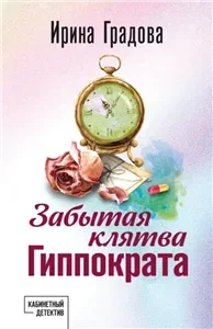 Сыщица в белом халате 6. Забытая клятва Гиппократа - Ирина Градова