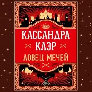Хроники Кастеллана 1. Ловец мечей - Кассандра Клэр