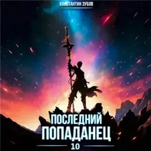 Последний попаданец 10 - Константин Зубов