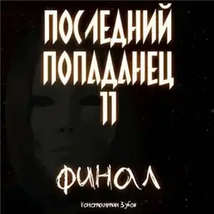 Последний попаданец 11 - Константин Зубов