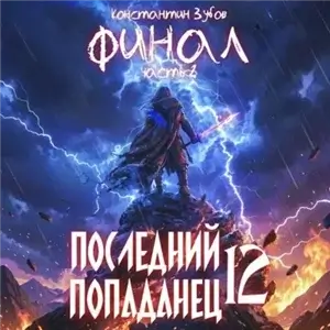 Последний попаданец 12 - Константин Зубов