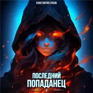 Последний попаданец 7 - Константин Зубов