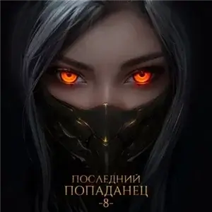 Последний попаданец 8 - Константин Зубов