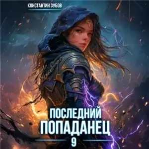 Последний попаданец 9 - Константин Зубов