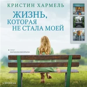 Жизнь, которая не стала моей - Кристин Хармель