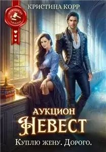Аукцион невест. Куплю жену. Дорого - Кристина Корр
