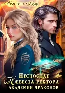Несносная невеста ректора академии драконов - Кристина Корр