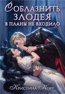 Соблазнить злодея в планы не входило - Кристина Корр