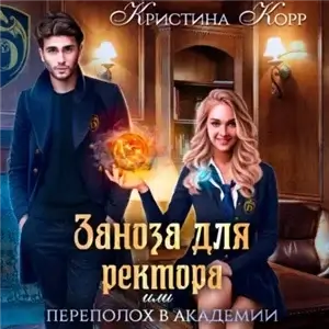 Драго-Тьмаги 2. Заноза для ректора, или Переполох в академии Тьмагов - Кристина Корр