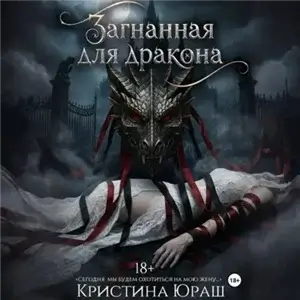 Темные желания 2. Загнанная для дракона - Кристина Юраш