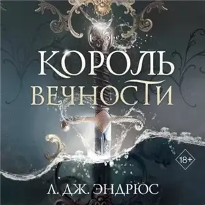 Королевство вечных морей 1. Король Вечности - Л. Дж. Эндрюс