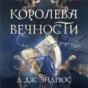 Королевство вечных морей 2. Королева Вечности - Л. Дж. Эндрюс
