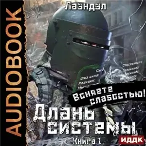 Длань системы. Книга 1 - Лаэндэл