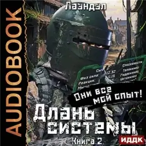 Длань системы. Книга 2 - Лаэндэл