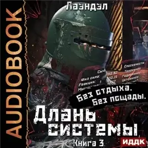 Длань системы. Книга 3 - Лаэндэл
