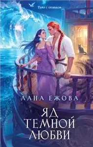 Яд темной любви - Лана Ежова