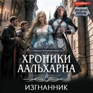 Изгнанник - Лариса Петровичева