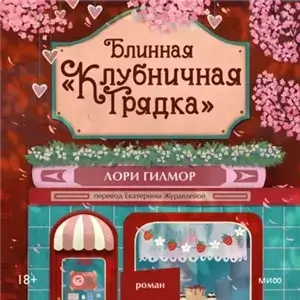 Дрим-Харбор 4. Блинная «Клубничная грядка» - Лори Гилмор