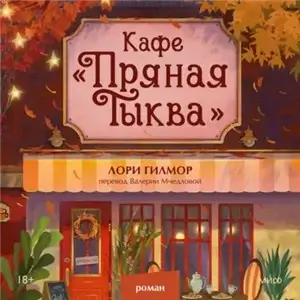 Дрим-Харбор 1. Кафе «Пряная тыква» -  Лори Гилмор