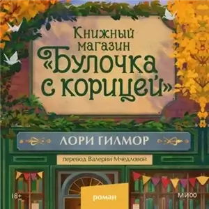 Дрим-Харбор 2. Книжный магазин «Булочка с корицей» - Лори Гилмор