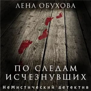 НеМистический детектив 1. По следам исчезнувших - Лена Обухова