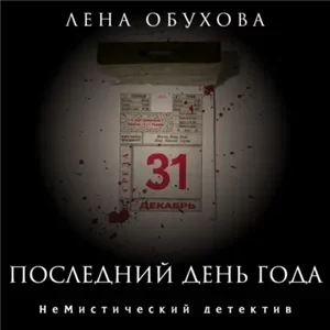НеМистический детектив 2. Последний день года - Лена Обухова