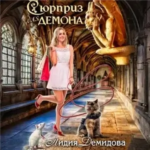 Сюрприз для Демона - Лидия Демидова