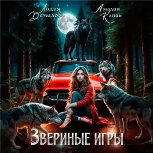 Звериные игры - Лидия Демидова, Амалия Кляйн
