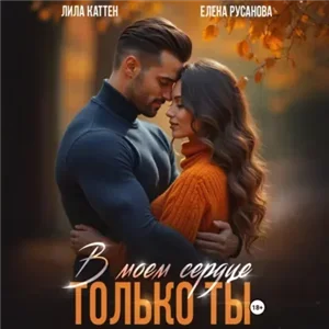 В моём сердце только ты - Лила Каттен, Елена Русанова