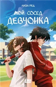 Мой сосед – девчонка - Лиза Ред