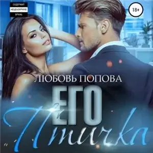 Его птичка. Книга 1 - Любовь Попова
